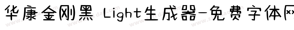 华康金刚黑 Light生成器字体转换